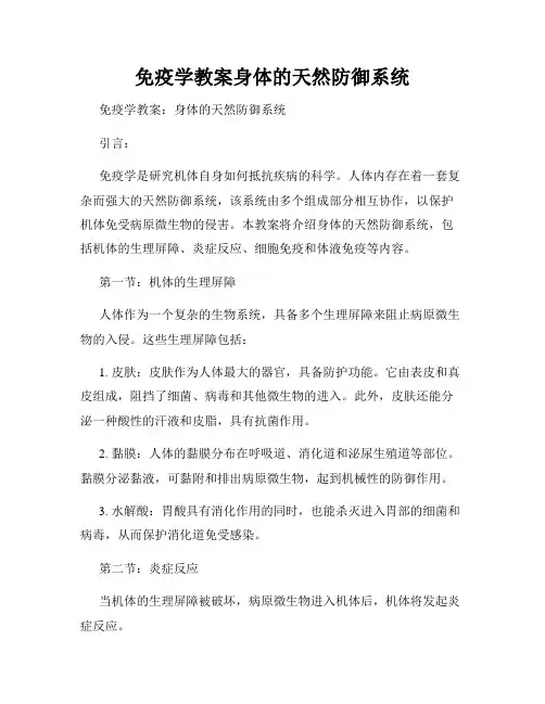 免疫学教案身体的天然防御系统