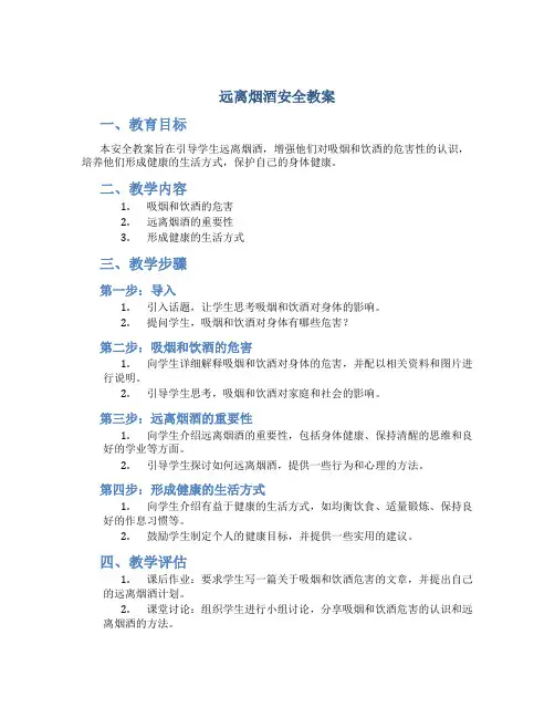 远离烟酒安全教案