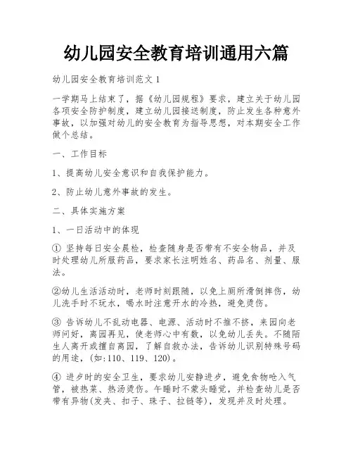 幼儿园安全教育培训通用六篇