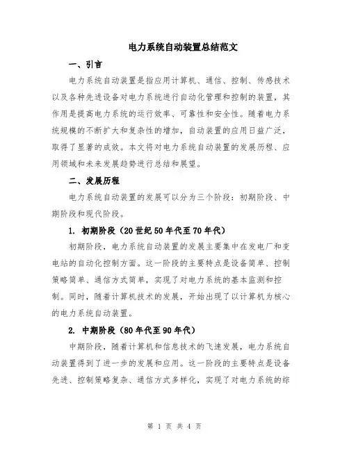 电力系统自动装置总结范文