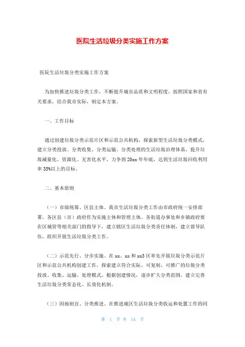 医院生活垃圾分类实施工作方案