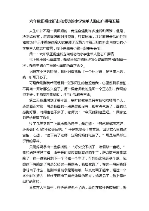 六年级正视挫折走向成功的小学生单人励志广播稿五篇