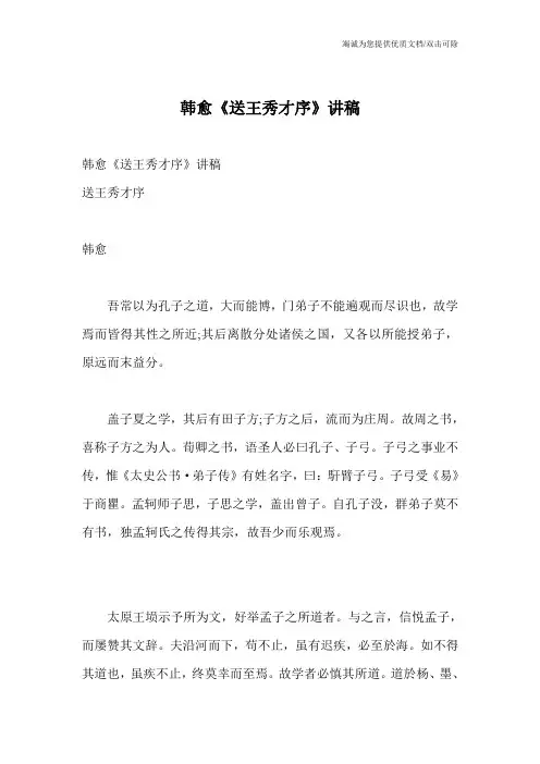 韩愈《送王秀才序》讲稿