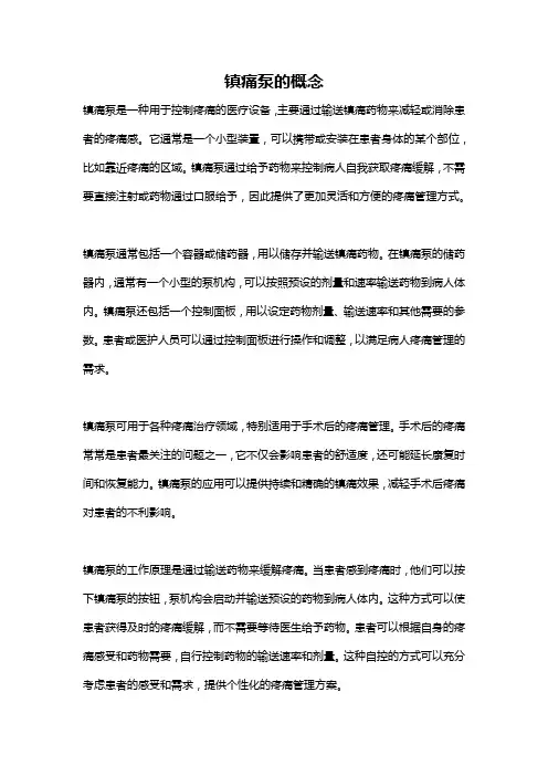 镇痛泵的概念