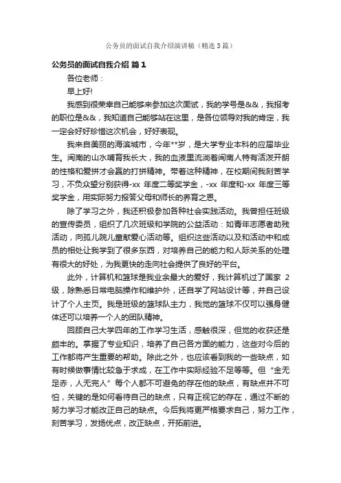 公务员的面试自我介绍演讲稿（精选3篇）