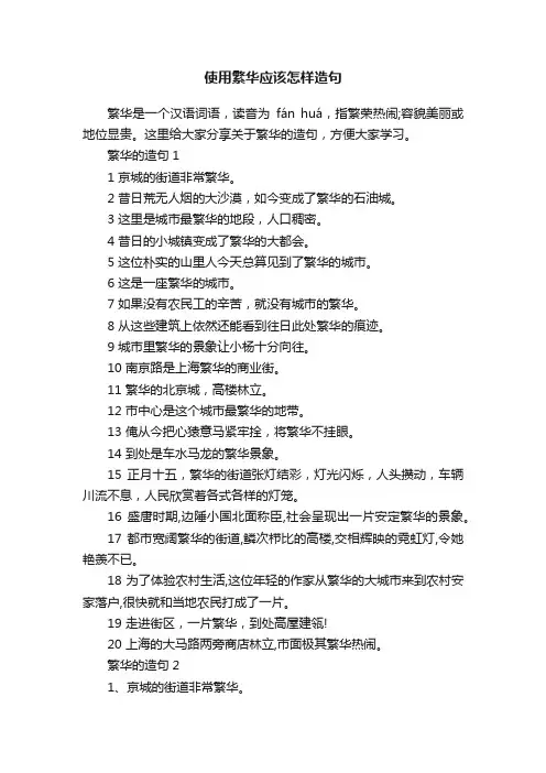 使用繁华应该怎样造句