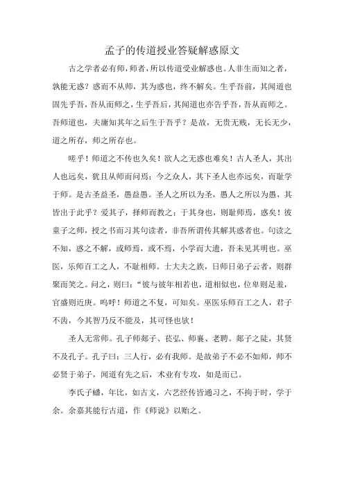 孟子的传道授业答疑解惑原文