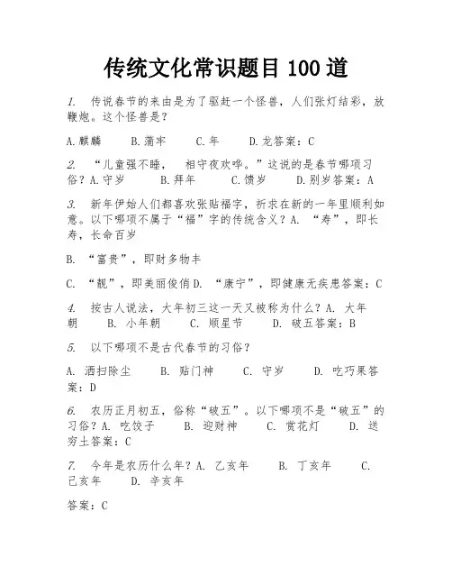 传统文化常识题目100道