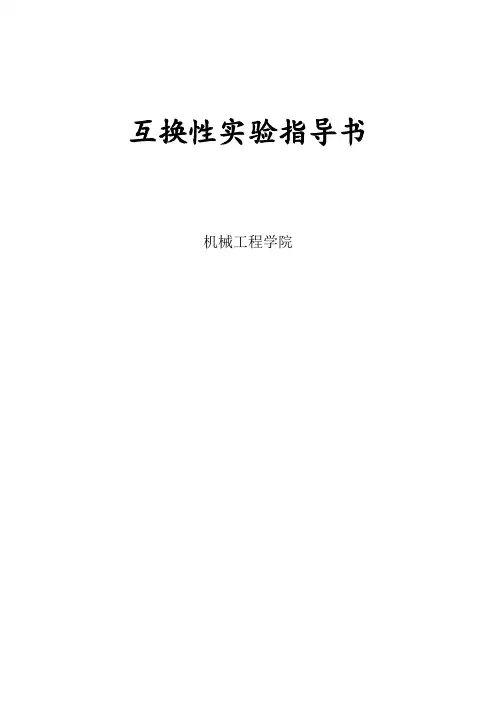 互换性与技术测量实验指导书.