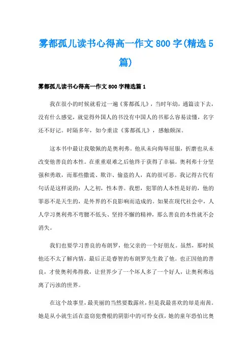雾都孤儿读书心得高一作文800字(精选5篇)