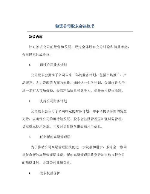 独资公司股东会决议书正规范本(通用版)