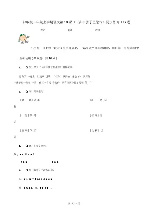 部编版三年级上学期语文第10课《在牛肚子里旅行》同步练习(I)卷