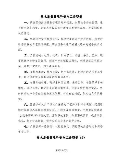技术质量管理科安全工作职责(5篇)