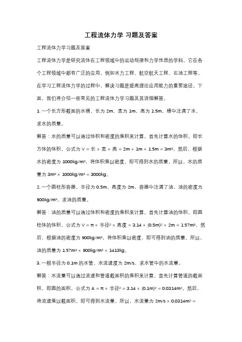 工程流体力学 习题及答案