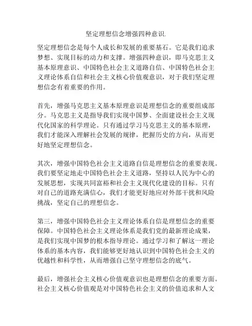 坚定理想信念增强四种意识