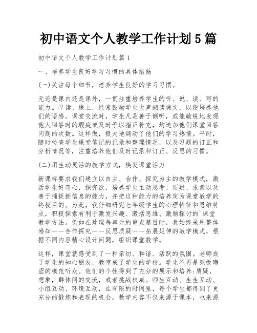 初中语文个人教学工作计划5篇