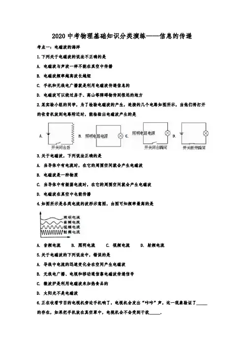 2020中考物理基础知识分类演练——信息的传递(解析)
