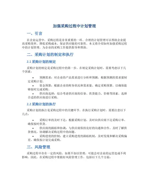 加强采购过程中计划管理