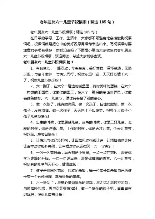 老年朋友六一儿童节祝福语（精选185句）