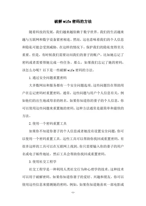 破解wife密码的方法