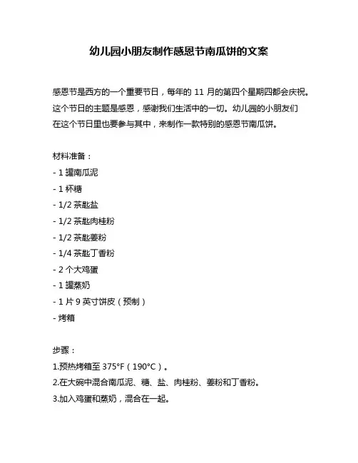 幼儿园小朋友制作感恩节南瓜饼的文案