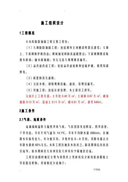 小水库除险加固工程施工组织方案及对策