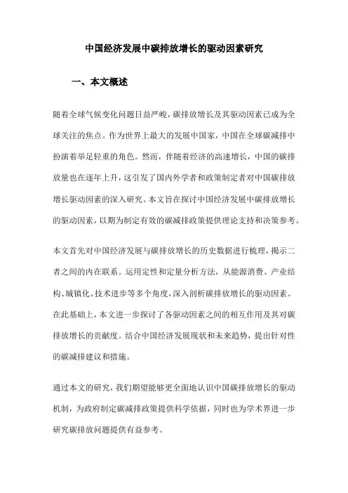 中国经济发展中碳排放增长的驱动因素研究