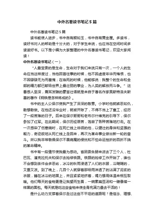 中外名著读书笔记5篇