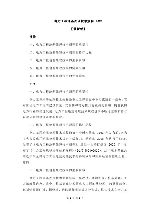 电力工程地基处理技术规程 2020