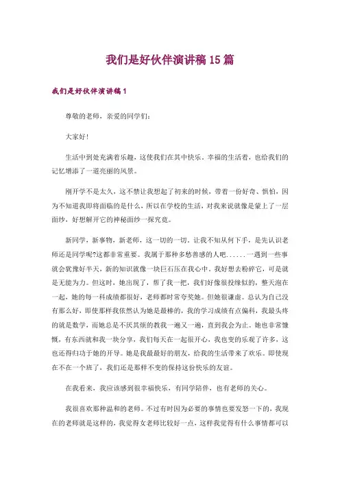 我们是好伙伴演讲稿15篇
