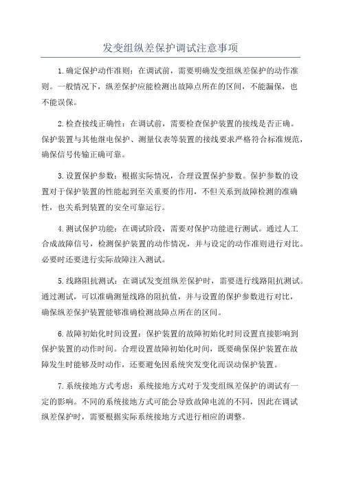 发变组纵差保护调试注意事项