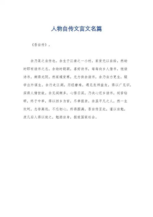 人物自传文言文名篇