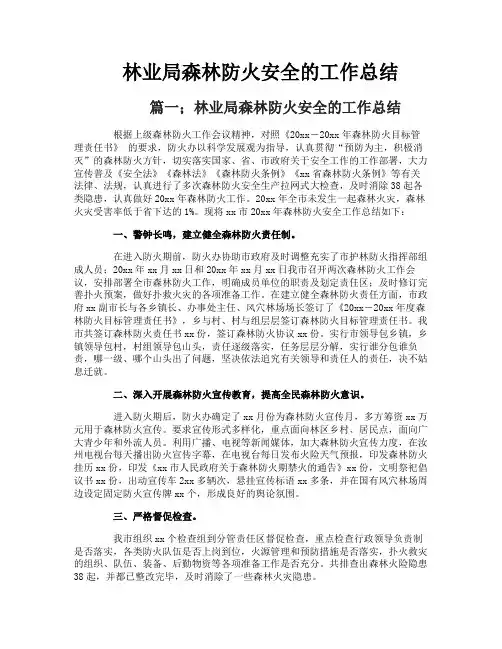 林业局森林防火安全的工作总结