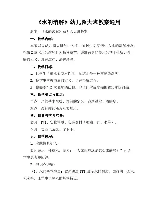 《水的溶解》幼儿园大班教案通用