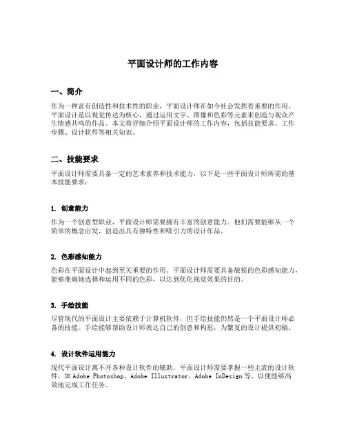 平面设计师的工作内容