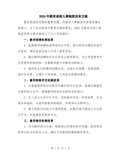 2024年教育系统人事制度改革方案