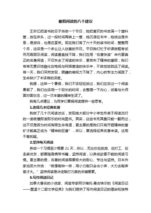 暑假阅读的八个建议