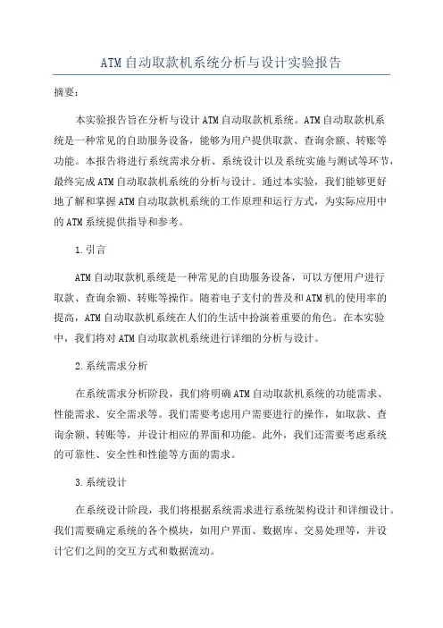 ATM自动取款机系统分析与设计实验报告