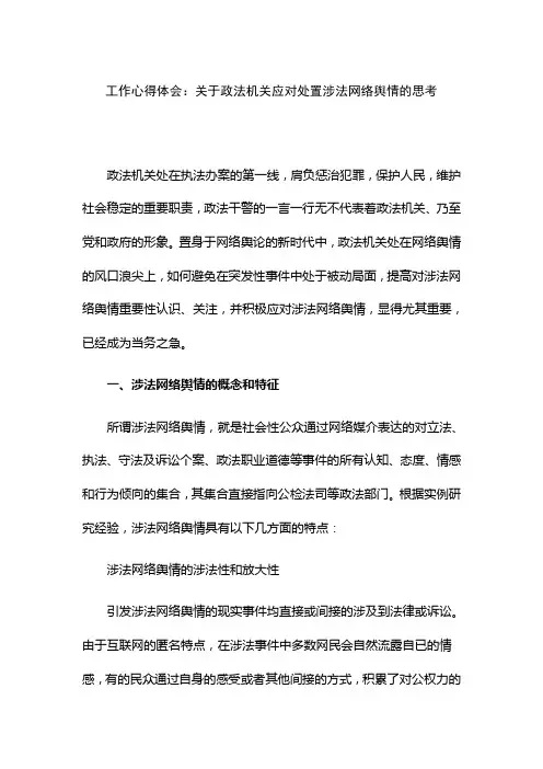 工作心得体会：关于政法机关应对处置涉法网络舆情的思考
