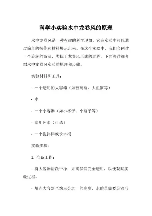 科学小实验水中龙卷风的原理
