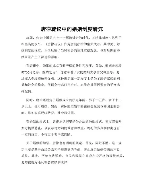 唐律疏议中的婚姻制度研究