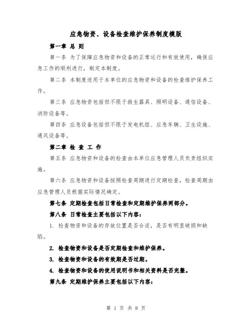 应急物资、设备检查维护保养制度模版（4篇）