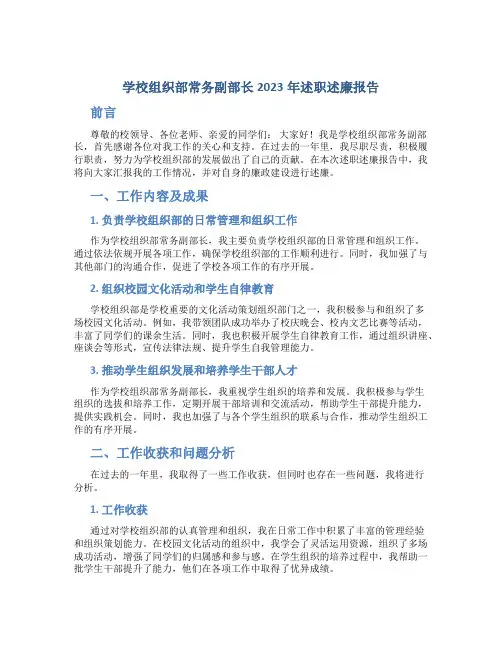 学校组织部常务副部长2023年述职述廉报告