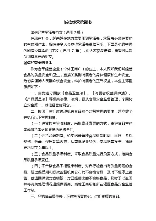 诚信经营承诺书范文（通用7篇）