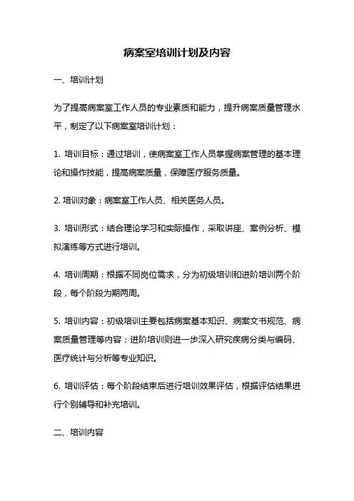 病案室培训计划及内容