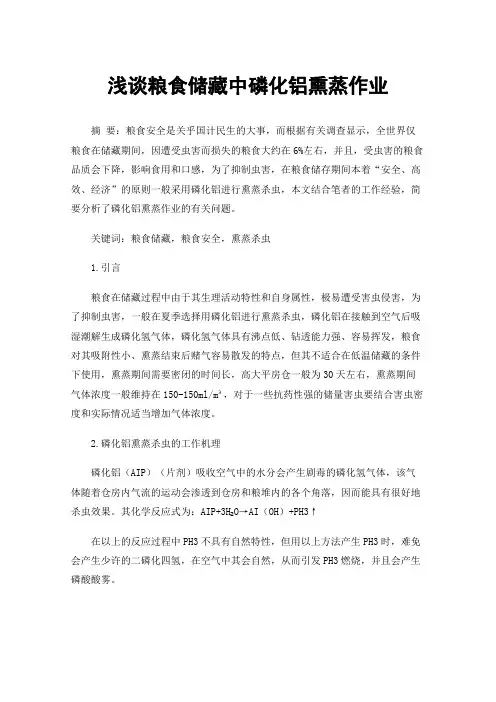 浅谈粮食储藏中磷化铝熏蒸作业