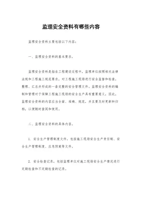 监理安全资料有哪些内容
