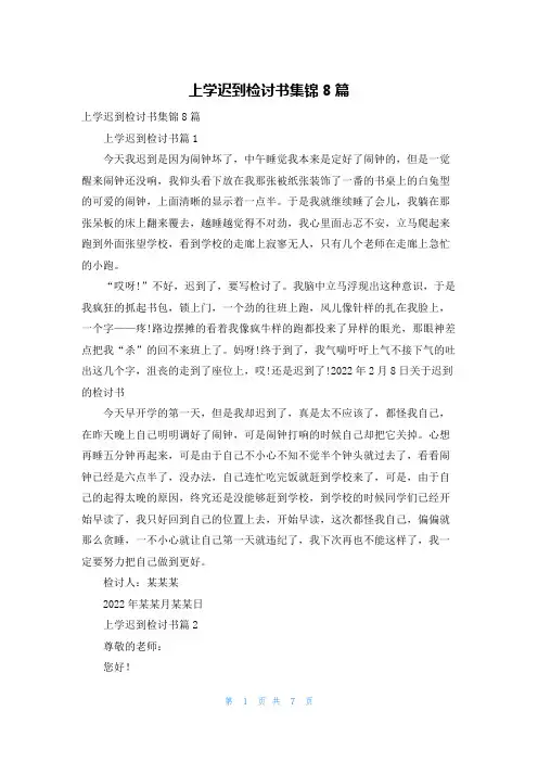 上学迟到检讨书集锦8篇