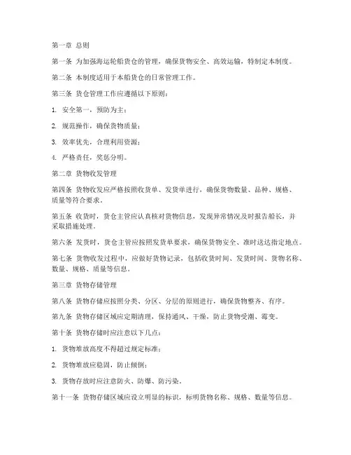 海运轮船货仓管理制度范本