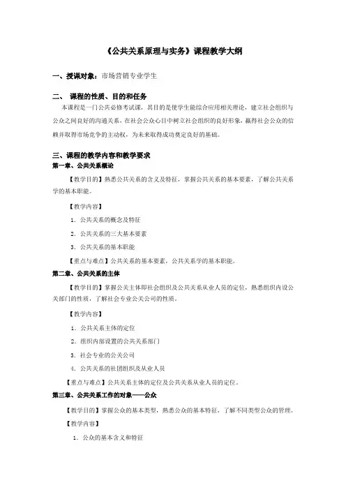 公共关系原理与实务课程教学大纲